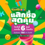 ซีเจ มอร์ ชวน Happy ทุกวัน กับแคมเปญ “ครบ ถูก คุ้ม Happy 2026” รับสิทธิ์แลกซื้อสุดคุ้มถึง 6 สิทธิ์ เพียงช้อปครบ 150 บาทต่อใบเสร็จ