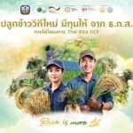 ธ.ก.ส. จับมือ GIZ จัดงาน “ปลูกข้าววิถีใหม่ มีทุนให้จาก ธ.ก.ส.” เติมทุนเกษตรกรปรับแนวทางปลูกข้าวลดการปล่อยก๊าซเรือนกระจก สู่การเติบโตอย่างยั่งยืน