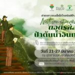 EGCO Group รับสมัครเยาวชนหัวใจกรีน ร่วมถอดรหัสป่าต้นน้ำอินทนนท์ กับ “ค่ายเยาวชนเอ็กโกไทยรักษ์ป่า” รุ่นที่ 62