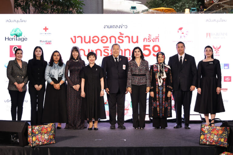 สภากาชาดไทย จับมือคณะภริยาทูตประจำประเทศไทย จัดแถลงข่าว “จากแรงบันดาลใจ…สู่การให้เพื่อมนุษยธรรม”งานออกร้านคณะภริยาทูต ครั้งที่ 59