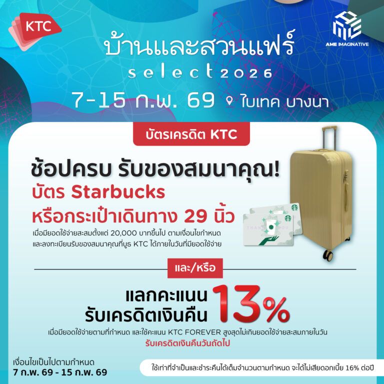 เคทีซีร่วมงาน “บ้านและสวนแฟร์ Select 2026” หนุนกำลังซื้อหมวด Home & Living ด้วยสิทธิประโยชน์แลกเครดิตเงินคืน 13%