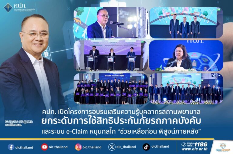 คปภ. เปิดโครงการอบรมเสริมความรู้บุคลากรสถานพยาบาล ยกระดับการใช้สิทธิประกันภัยรถภาคบังคับ และระบบ e-Claim หนุนกลไก “ช่วยเหลือก่อน พิสูจน์ภายหลัง”