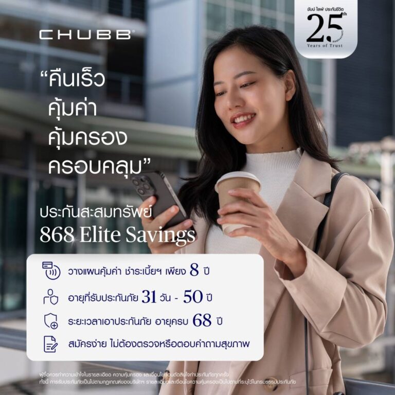 ชับบ์ ไลฟ์ ประกันชีวิต เปิดตัวผลิตภัณฑ์ใหม่ คืนเร็ว คุ้มค่า คุ้มครองครอบคลุม ประกันสะสมทรัพย์ “อีลีท เซฟวิ่งส์”