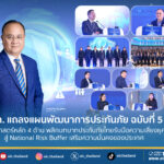คปภ. แถลงแผนพัฒนาการประกันภัย ฉบับที่ 5 วางยุทธศาสตร์หลัก 4 ด้าน พลิกบทบาทประกันภัยไทยรับมือความเสี่ยงยุคใหม่ สู่ National Risk Buffer เสริมความมั่นคงของประเทศ