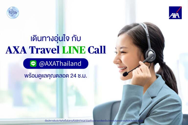 แอกซ่าประกันภัยเปิดตัว “AXA Travel LINE Call” ยกระดับการช่วยเหลือฉุกเฉิน เคียงข้างทุกการ