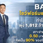 BAM โชว์ฟอร์มแกร่ง! กำไรปี 68 พุ่ง 1,812 ล้านบาท เคาะจ่ายปันผล 0.50 บาทต่อหุ้น คิดเป็น 90% ของกำไรสุทธิ