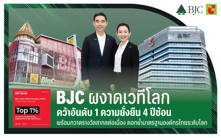 BJC ผงาดเวทีโลก คว้าอันดับ 1 ความยั่งยืน 4 ปีซ้อน พร้อมกวาดรางวัลสากลต่อเนื่อง ตอกย้ำมาตรฐานองค์กรไทยระดับโลก