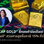 “GCAP GOLD” ชี้ทองคำจ่อเดือด! “ทรัมป์” สวนศาลสูงขึ้นภาษี 15% ทั่วโลก