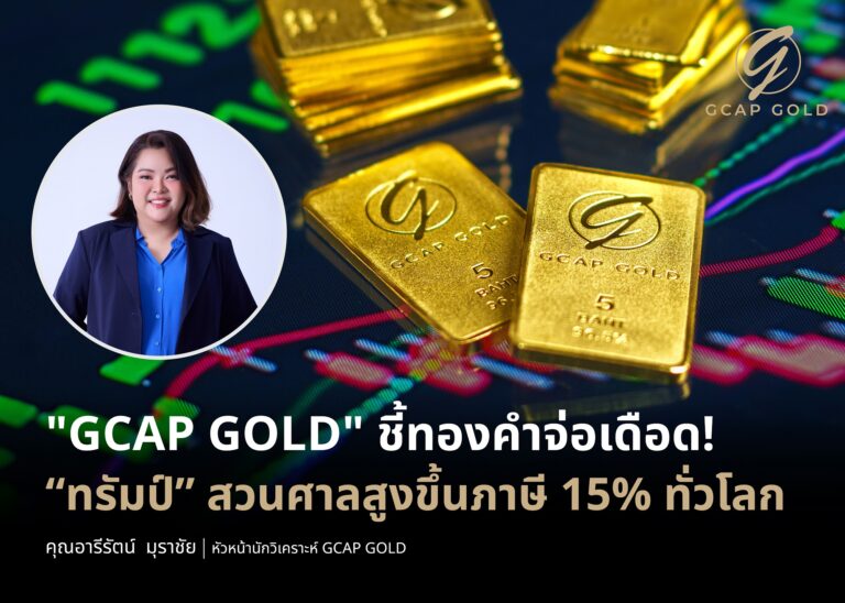 “GCAP GOLD” ชี้ทองคำจ่อเดือด! “ทรัมป์” สวนศาลสูงขึ้นภาษี 15% ทั่วโลก