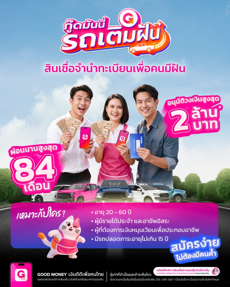 เงินดีดี เปิดตัว “กู๊ดมันนี่ รถเติมฝัน” ใช้ AI ประเมินสภาพรถผ่านแอปรายแรกในไทย รุกตลาดสินเชื่อจำนำทะเบียน มุ่งสร้างมาตรฐานดอกเบี้ยที่เป็นธรรมเพื่อสังคม