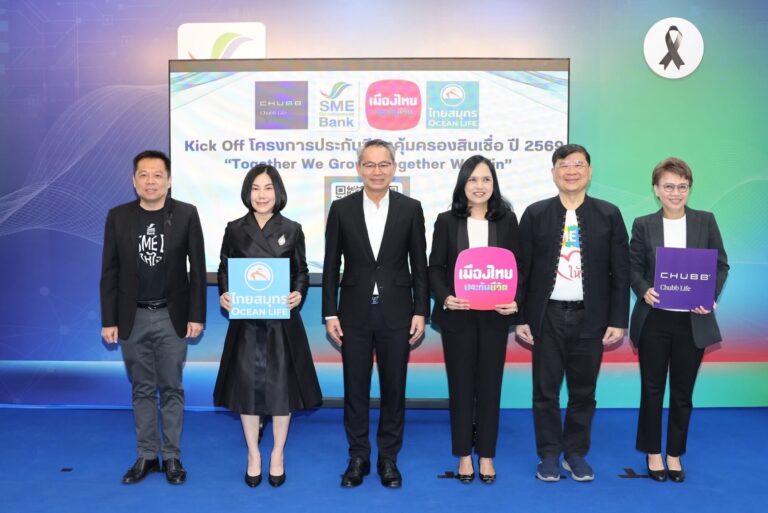SME D Bank จับมือพันธมิตร เปิดตัวบริการ ‘ประกันชีวิตคุ้มครองสินเชื่อ 2569’ เสริมเกราะเอสเอ็มอีมีทางเลือกบริหารความเสี่ยง ดำเนินธุรกิจได้อย่างมั่นใจ
