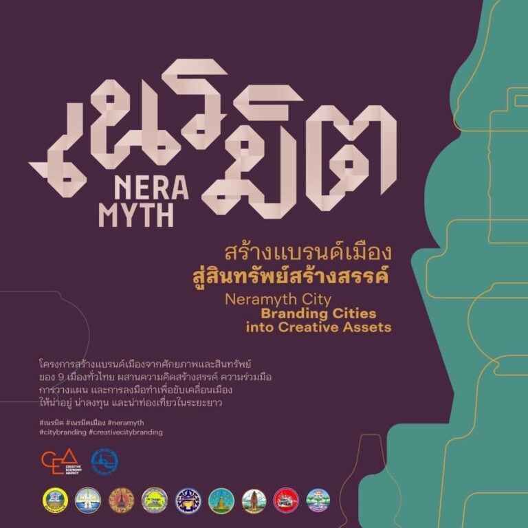 ททท. ผนึก CEA และ 9 เมืองต้นแบบ เปิดตัวโครงการ “เนรมิตเมือง” ปั้นแบรนด์เมืองสู่สินทรัพย์ท่องเที่ยวสร้างสรรค์ ยกระดับประเทศไทยสู่จุดหมายปลายทางคุณภาพ