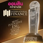 ออมสิน คว้ารางวัล International Finance Awards 2025สาขา “Most Innovative ESG Framework – Social Development”ย้ำจุดยืนธนาคารเพื่อสังคม ใช้นวัตกรรมการเงิน ESG ขับเคลื่อนสู่สังคมยั่งยืน