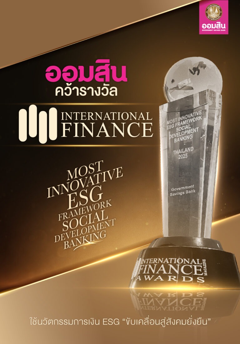 ออมสิน คว้ารางวัล International Finance Awards 2025สาขา “Most Innovative ESG Framework – Social Development”ย้ำจุดยืนธนาคารเพื่อสังคม ใช้นวัตกรรมการเงิน ESG ขับเคลื่อนสู่สังคมยั่งยืน
