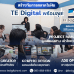 TE Digital ตอกย้ำบทบาทบริษัทการตลาดครบวงจร  เดินหน้าปั้นแบรนด์ไทยสู่การเติบโตอย่างยั่งยืน พร้อมกลยุทธ์ที่เน้นผลลัพธ์และวัดยอดขายได้จริง