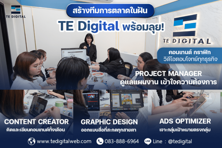 TE Digital ตอกย้ำบทบาทบริษัทการตลาดครบวงจร เดินหน้าปั้นแบรนด์ไทยสู่การเติบโตอย่างยั่งยืน พร้อมกลยุทธ์ที่เน้นผลลัพธ์และวัดยอดขายได้จริง