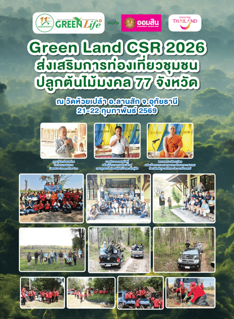 ประมวลภาพกิจกรรมปลูกป่า “Green Land 2026”