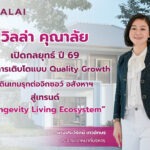 “วิลล่า คุณาลัย” เปิดกลยุทธ์ปี 69 มุ่ง Quality Growth พร้อมเดินเกมรุกต่อจิ๊กซอว์ อสังหาฯ สู่เมกะเทรนด์ ‘Longevity Living Ecosystem’