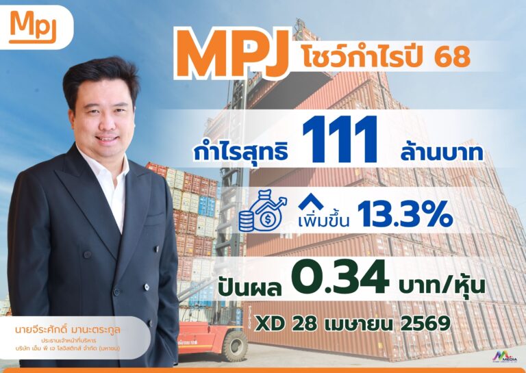 MPJ ทะยานไม่หยุด โชว์กำไรปี 68 ทุบสถิติ 111 ล้านบาท พุ่ง 13.3% บอร์ดใจป้ำเปย์ปันผล 0.34 บาท จ่อ XD 28 เม.ย. นี้