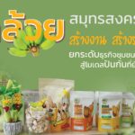 กล้วยสมุทรสงคราม สร้างงาน สร้างรายได้ ยกระดับธุรกิจชุมชนสู่โมเดลปันกันที่ยั่งยืน