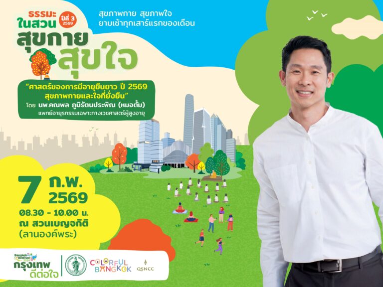 ศูนย์ฯ สิริกิติ์ เดินหน้าจัดกิจกรรม “ธรรมะในสวน” ต่อเนื่องปีที่ 3 ชวนดูแลสุขภาพกายใจตลอดปี 2569