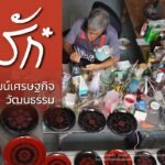 พลัง “งานรัก” วิวัฒน์เศรษฐกิจวัฒนธรรม