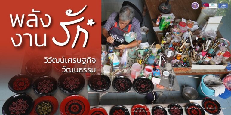 พลัง “งานรัก” วิวัฒน์เศรษฐกิจวัฒนธรรม