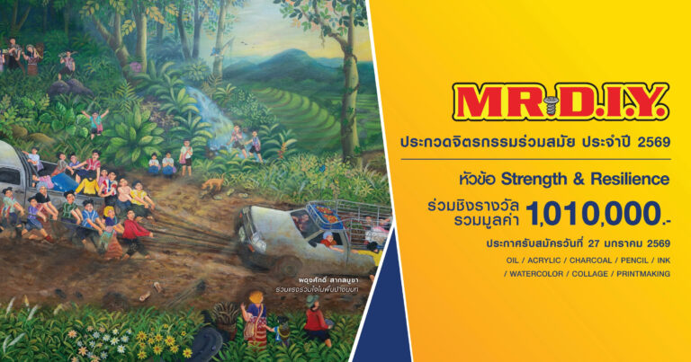มิสเตอร์. ดี.ไอ.วาย. จุดพลังสร้างสรรค์ ผลักดันศิลปะไทย เปิดเวทีประกวดจิตรกรรมร่วมสมัย MR. D.I.Y. ปี 2569 ชวนศิลปินทั่วประเทศร่วมสร้างแรงบันดาลใจ ชิงรางวัลรวมกว่า 1 ล้านบาท