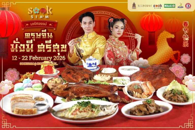 เมืองสุขสยาม ณ ไอคอนสยาม ชั้น G จัดงาน สุขสยาม “มหัศจรรย์ตรุษจีน มั่งมีศรีสุข” ระหว่างวันที่ 12-22 กุมภาพันธ์ 2569 ณ เมืองสุขสยาม ชั้น G ไอคอนสยาม
