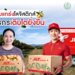 เจแอนด์ที เอ็กซ์เพรส เสริมโลจิสติกส์ภาคเกษตร หนุนเกษตรกรไทยเติบโตยั่งยืน