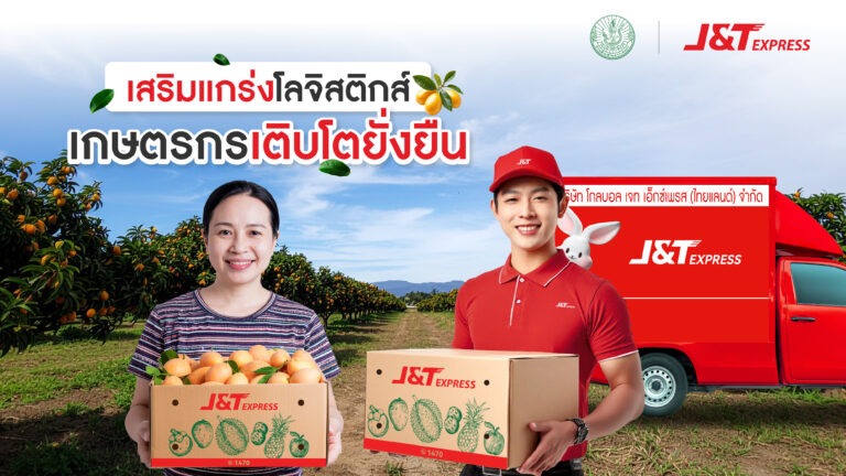 เจแอนด์ที เอ็กซ์เพรส เสริมโลจิสติกส์ภาคเกษตร หนุนเกษตรกรไทยเติบโตยั่งยืน