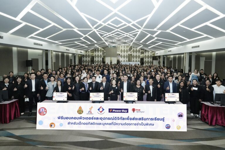 เพาเวอร์บาย จับมือ มูลนิธิออทิสติกไทย ผลักดันเทคโนโลยีเพื่อความเท่าเทียม สร้างโอกาสการศึกษาให้บุคคลออทิสติกทั่วไทยอย่างยั่งยืน