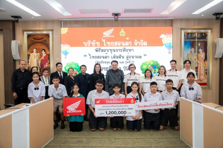 ไทยฮอนด้า มอบทุนการศึกษาระดับมัธยมศึกษา กว่า 1.2 ล้านบาท ส่งเสริมการศึกษาและสร้างอนาคตเยาวชนไทยอย่างยั่งยืน