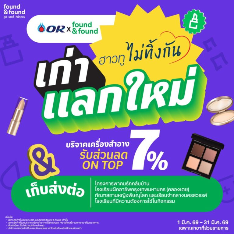 OR จับมือ found & found สานต่อโครงการ “ฮาวทูไม่ทิ้งกัน” ชวนบริจาคเครื่องสำอางส่ง ต่อความสวย สร้างโอกาสใหม่ให้สังคมตลอด มี.ค. 69 นี้