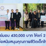 แอมเวย์ประเทศไทย ส่งต่อโอกาสและอนาคตเด็กไทย ร่วมมอบเงินสนับสนุน มูลนิธิโรงพยาบาลเด็ก และ มูลนิธิเด็กอ่อนในสลัม ในพระอุปถัมภ์สมเด็จพระเจ้าพี่นางเธอ เจ้าฟ้ากัลยาณิวัฒนา กรมหลวงนราธิวาสราชนครินทร์