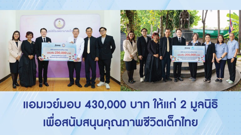 แอมเวย์ประเทศไทย ส่งต่อโอกาสและอนาคตเด็กไทย ร่วมมอบเงินสนับสนุน มูลนิธิโรงพยาบาลเด็ก และ มูลนิธิเด็กอ่อนในสลัม ในพระอุปถัมภ์สมเด็จพระเจ้าพี่นางเธอ เจ้าฟ้ากัลยาณิวัฒนา กรมหลวงนราธิวาสราชนครินทร์