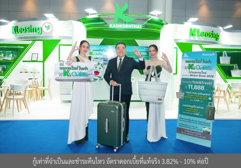ลีสซิ่งกสิกรไทย สนับสนุนตลาดรถยนต์และงาน Motor Show 2026 ชูคอนเซ็ปต์ “ไวกว่า ดีกว่า ได้เยอะกว่า” เอกสิทธิ์พิเศษเฉพาะลูกค้ากสิกรไทย