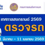 วิริยะประกันภัย – กรมการขนส่งทางบก จัดตรวจรถฟรี 20 รายการ หนุนประชาชนตรวจสภาพรถ ลดเสี่ยงอุบัติเหตุช่วงสงกรานต์ 2569
