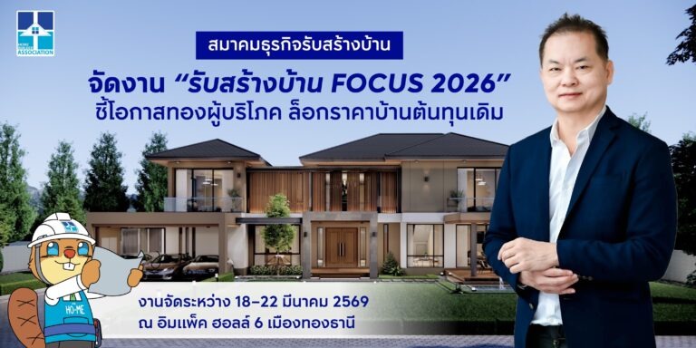 สมาคมธุรกิจรับสร้างบ้าน เปิดยิ่งใหญ่ ‘รับสร้างบ้าน FOCUS 2026’ ชี้โอกาสทองผู้บริโภค ล็อกราคาบ้านต้นทุนเดิม เหตุการณ์สู้รบ ดันต้นทุนพุ่งมากกว่า 5% ไตรมาส 2