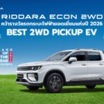 RIDDARA ECON 2WD คว้ารางวัล “Best 2WD Pickup EV” ในงาน CAR OF THE YEAR 2026