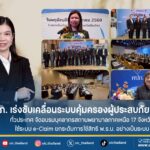 คปภ. เร่งขับเคลื่อนระบบคุ้มครองผู้ประสบภัยจากรถทั่วประเทศ จัดอบรมบุคลากรสถานพยาบาลภาคเหนือ 17 จังหวัด ใช้ระบบ e-Claim ยกระดับการใช้สิทธิ พ.ร.บ. อย่างเป็นระบบ