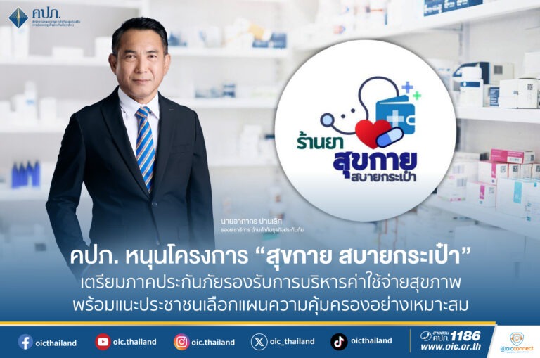 คปภ. หนุนโครงการ “สุขกาย สบายกระเป๋า” เตรียมภาคประกันภัยรองรับการบริหารค่าใช้จ่ายสุขภาพ พร้อมแนะประชาชนเลือกแผนความคุ้มครองอย่างเหมาะสม