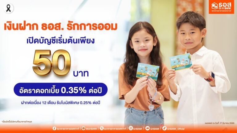 เปิดบัญชีเริ่มต้นเพียง 50 บาท กับ “เงินฝาก ธอส. รักการออม” รับอัตราดอกเบี้ย 0.35% ต่อปี พร้อมโบนัสพิเศษ 0.25% ต่อปี เมื่อฝากต่อเนื่อง