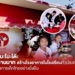“มูลนิธิอายิโนะโมะโต๊ะ” ปั้นระบบโภชนาการโรงเรียนไทย ทุ่มงบ 41.45 ล้านบาท ยกระดับโรงอาหาร 183 เขตพื้นที่การศึกษาทั่วประเทศในโครงการ ‘โภชนาการเพื่อเด็กไทย ก้าวไกลสร้างชาติ’ หนุนรากฐานสุขภาวะเด็กไทยที่มีคุณภาพ