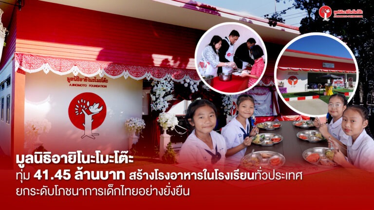 “มูลนิธิอายิโนะโมะโต๊ะ” ปั้นระบบโภชนาการโรงเรียนไทย ทุ่มงบ 41.45 ล้านบาท ยกระดับโรงอาหาร 183 เขตพื้นที่การศึกษาทั่วประเทศในโครงการ ‘โภชนาการเพื่อเด็กไทย ก้าวไกลสร้างชาติ’ หนุนรากฐานสุขภาวะเด็กไทยที่มีคุณภาพ