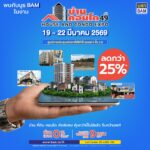 BAM ขนทรัพย์ทั่วประเทศกว่า 21,000 รายการ ร่วมออกบูธงาน “มหกรรมบ้านและคอนโด ครั้งที่ 49” ชูโครงการ “ทรัพย์มหาชน พลัส” ขยายโอกาสให้คนไทยมีบ้านได้ง่ายขึ้น