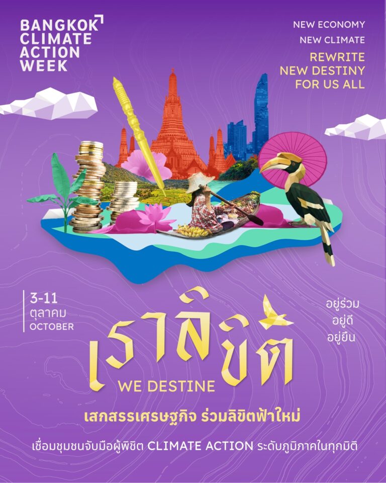 Bangkok Climate Action Week กลับมาอีกครั้งในเดือนตุลาคม 2569