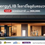 EnergyLIB ขานรับมาตรการลดหย่อนภาษีโซลาร์เซลล์สูงสุด 200,000 บาท พร้อมชูโซลาร์โซลูชันครบวงจรสำหรับที่อยู่อาศัย