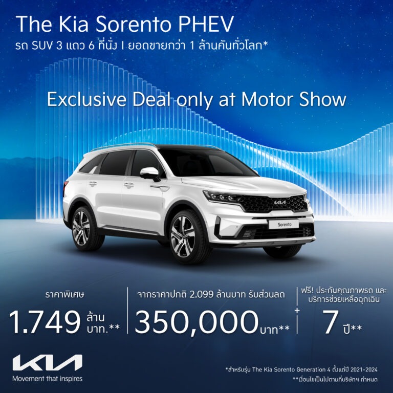 เกีย เซลส์ (ประเทศไทย) ประกาศโปรโมชัน Motor Show 2026 ที่ไม่เคยมีมาก่อน