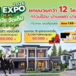เอ็น.ซี.เฮ้าส์ซิ่ง ปลุกกำลังซื้อ จัด “NC EXPO 2026” เปิดดีลแรง บ้านพร้อมอยู่ เริ่ม 1.69 ลบ. ผนึก ธนาคารออมสิน รับดอกเบี้ยพิเศษโปรแรงตลอดมีนาคม